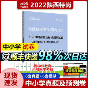 中公教育陕西特岗教师招聘考试用书2022特岗教师考试教育理论知识历年真题标准预测试卷2021年陕西特岗教师编制考试试卷题库中小学