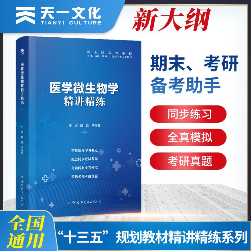 医学微生物学习题集第9版教材同步精讲精练第九版教材卫生部规划题库辅导同步习题集解析第八版医学微生物学试题第9版第九版