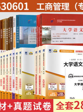 自学考试教材自考通历年真题试卷工商管理专科630601大学语文等全套28本 2024中专升大专高升专成人成考自考成教函授复习资料书籍