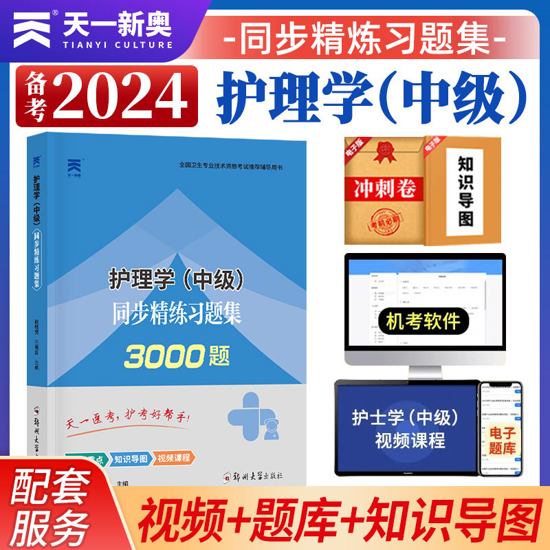 天一官方2024年医考主管护师中级护理学考试同步习题集全套赠电子视频海量电子题库及仿真试卷全套卫生专业技术考试辅导用书刷题属于什么档次？