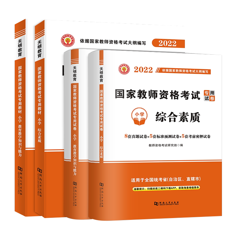 天明小学教师资格证考试用书
