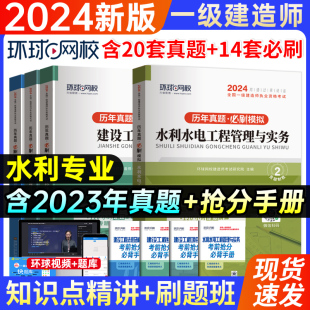 2024年环球网校一级建造师历年真题试卷试题押题习题集全套一建教材水电水利考试用书房建土建建筑市政机电公路施工程管理实务