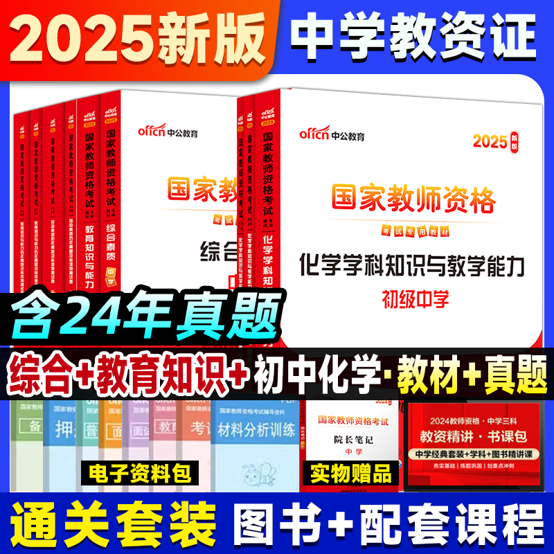 中公教育国家教师证资格证考试专用教材2025教资考试资料中学教材综合素质教育知与能力真题试卷教师资格证考试书2025年初中化学