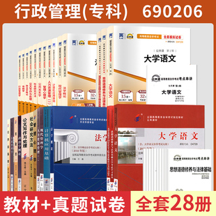 自学考试教材自考通真题试卷 行政管理690206高升专 大学语文等全套28本 2024中专升大专高起专科成考成人自考成教函授书籍资料