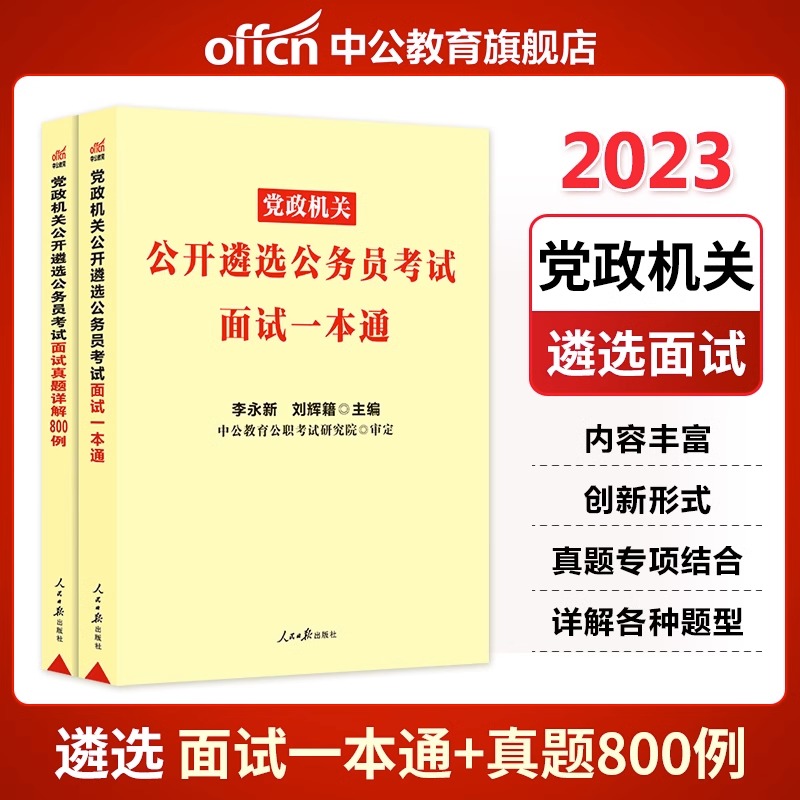 中公教育遴选公务员面试一本通