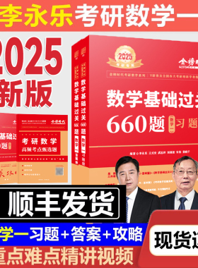 考研数学一2025李永乐历年真题大全解习题全套基础过关660题复习全书1数二高等三线代辅导讲义2025教材张宇高数18讲武忠祥线性代数