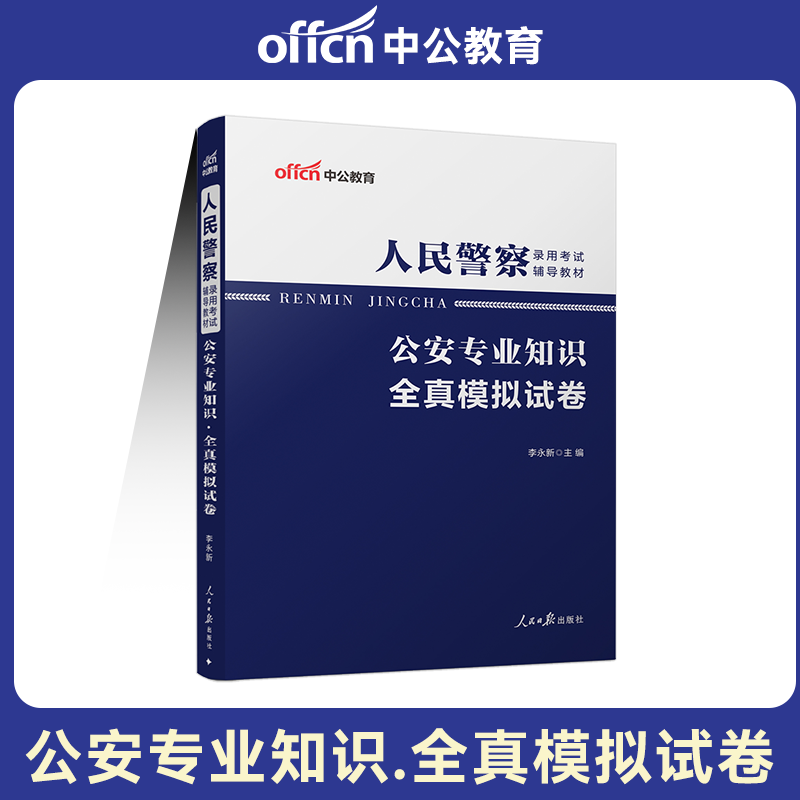 中公教育 2026年人民警察录用考试用书 公安专业知识全真模拟试卷试题题库 2026招警考试考编用书北京福建河北山东上海湖北湖南省