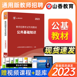 山香教育2023年教师招聘招教考试专用教材公共基础知识综合知识教材可搭历年真题押题试卷教师在编考试教育专业能力测验教师岗用书