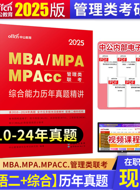 中公教育2025MBA、MPA、MPACC联考考试用书 199管理类联考综合能力英语一 管理类联考 mpacc管理类联考试历年真题试卷题库2022年