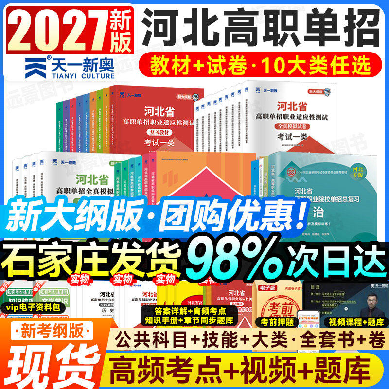天一2027河北单招考试复习资料语文数学英语教材真题试卷中职生对口升学总复习高职高考职业适应性测试技能第一二三四五六七十类