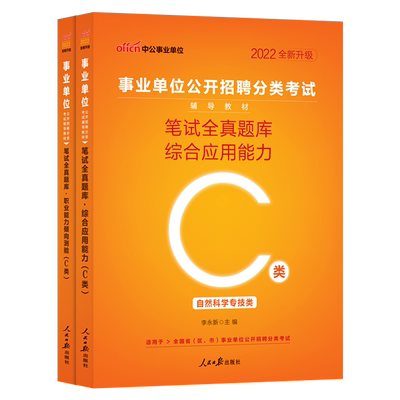 中公教育事业单位考试 2022事业单位公开招聘分类考试C类职业能力倾向测验综合应用能力笔试全真题库C类 2本套 事业单位辅导资料