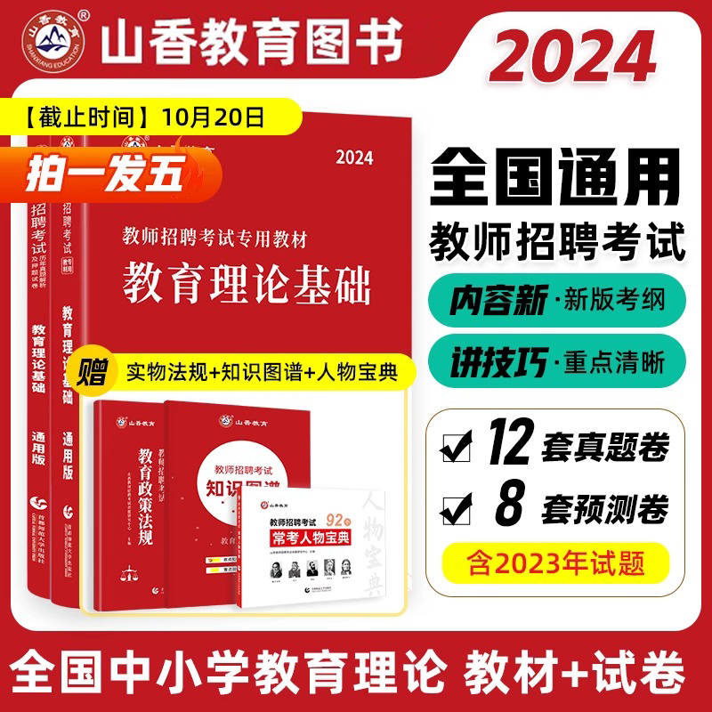 山香教育2024教师招聘考试用书中学小学通用版教育理论基础教材及历年真题解析押题卷全2册全国通用河北山东河南广州贵州教师招聘-封面