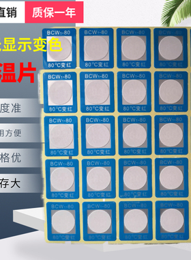 示温片反光型不干胶变色示温贴片热敏测温纸BCW1-60 70 80 90 100