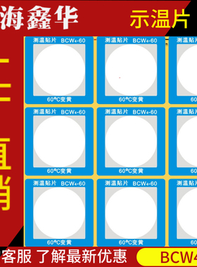 反光型变色测温贴片 示温片 感温胶贴 BCW4-60 70 80度 热敏试纸