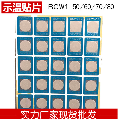 不可逆示温片反光型变色测温贴纸感温BCW1-50度示温蜡片热敏贴片