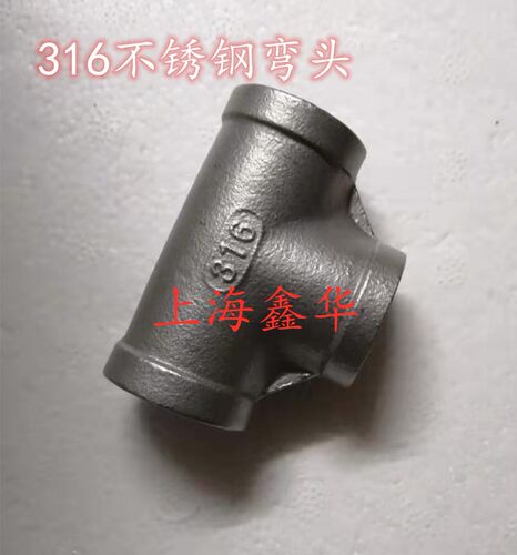 316不锈钢丝扣内螺纹正三通接头水管接头DN6 1/4寸 3/8 1/2 3/4寸