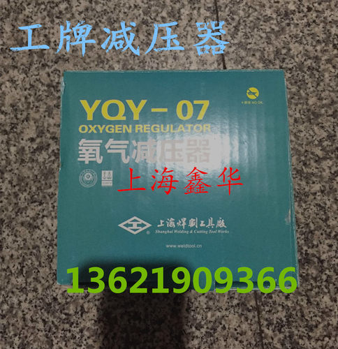 上海焊割工具厂工字拍氧气减压器YQY-07气体减压阀氧气压力表