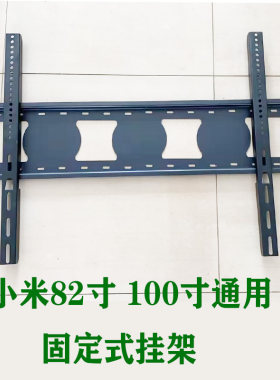 小米电视机82 100 英寸通用挂架加厚小米100寸挂架挂墙支架配件