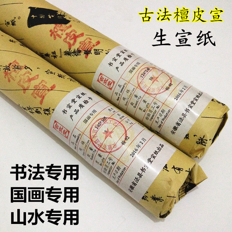 加厚手工丈二八尺宣纸书法国画四尺山水花鸟宣纸檀皮桶装生宣包邮