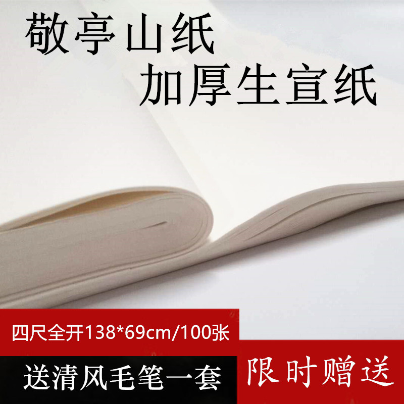 敬亭山加厚生宣纸书法国画半生熟