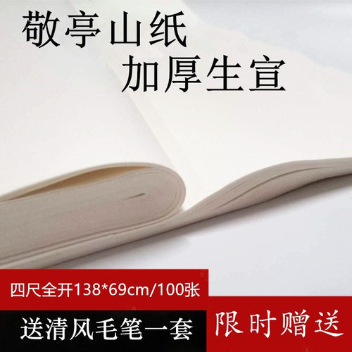 敬亭山国画生宣纸加厚书法半生熟