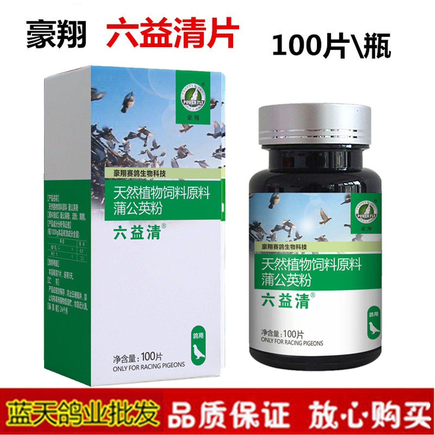 豪翔六疫清100片六益清甩拉吐食赛鸽保健水便六益清非鸽药鸽子药