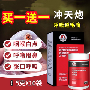 鸽子药滴虫呼吸呼滴二合一冲天炮