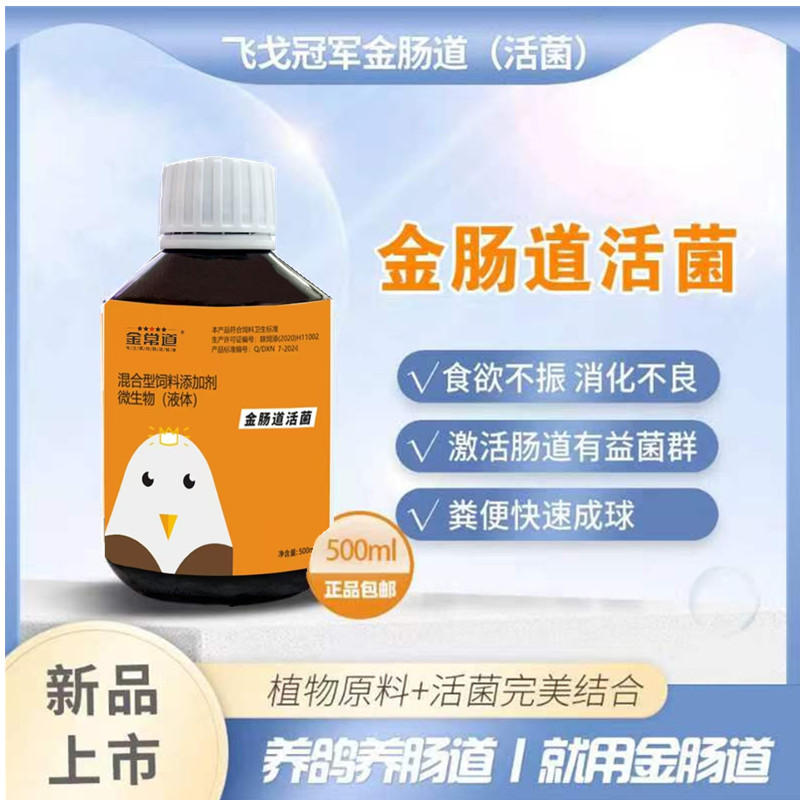 飞戈冠军金肠道活菌赛鸽活菌酵母鸽子肠道拉稀水绿便非鸽药鸽子药