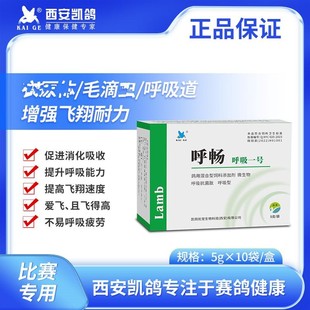 凯鸽呼吸道特号鸽药呼畅信鸽子药大全毛滴虫衣原体三合一比赛黑舌
