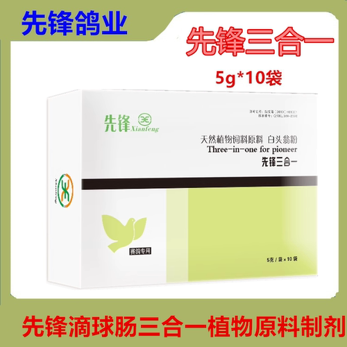 先锋鸽子药三合一毛滴虫球虫肠炎