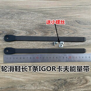 轮滑鞋溜冰鞋IGOR宝狮莱EVO绑脚带CUFF齿带卡夫能量带扒扣T带配件