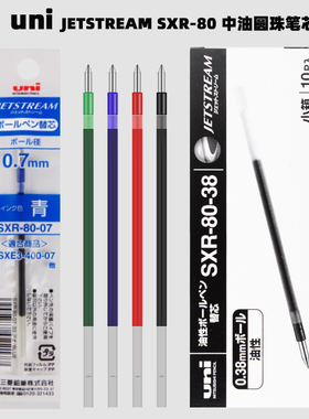 uni日本三菱SXR-80中油笔芯JETSTREAM多功能圆珠笔芯多色替芯盒装