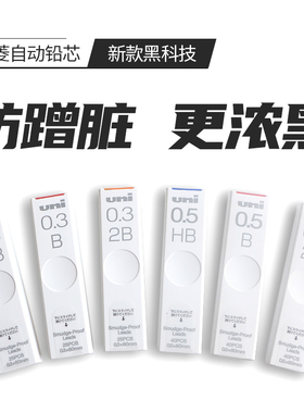 日本uni三菱UL-S自动铅芯Smudge Proof浓黑不易脏不晕染铅笔芯0.5