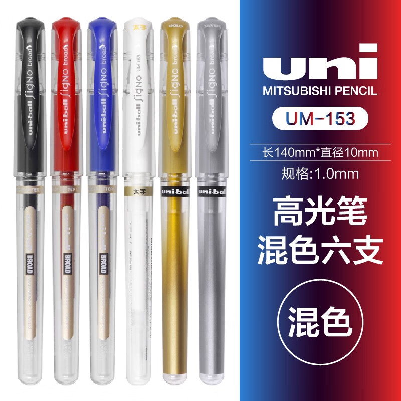 uni日本三菱UM153白色中性笔金银美术高光笔办公练字签字笔1.0mm