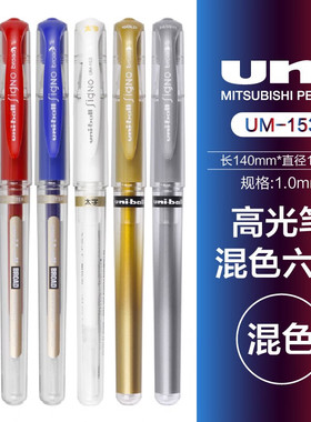 uni日本三菱UM153白色中性笔金银美术高光笔办公练字签字笔1.0mm