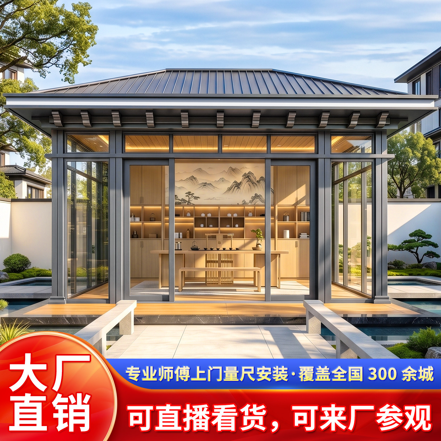 日式铝合金凉亭带屏风吊顶阳光房