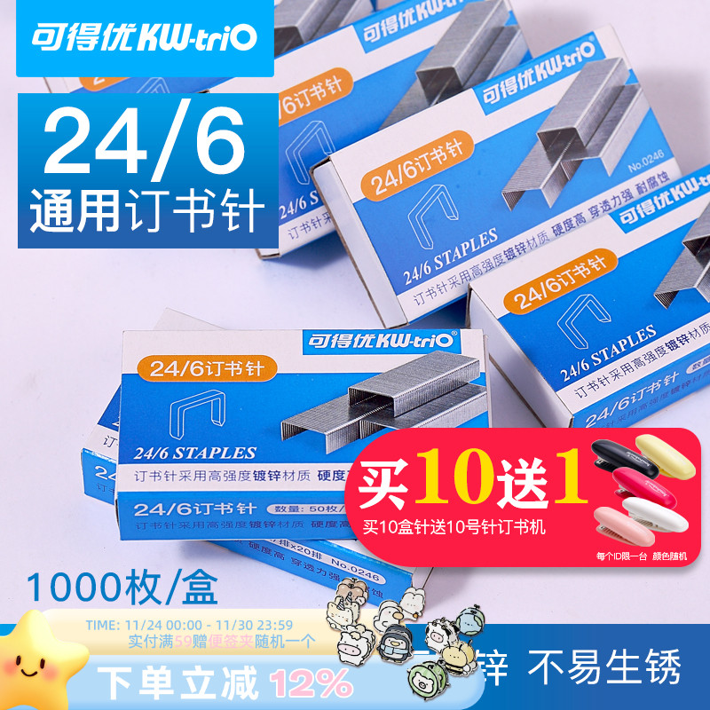 可得优10号订书针1024办公用品