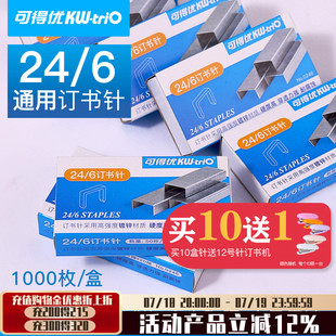 可得優訂書釘通用訂書釘0246訂書機釘子10號訂書器釘重型裝 訂針12號針通用型省力型標準訂書針23 8號 10盒