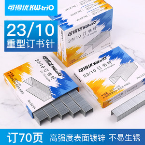 可得优23/10重型订书钉023a订书针加厚大号14号10号/23复印店厚层订书机书钉校园装订器通用高颜值246不锈钢