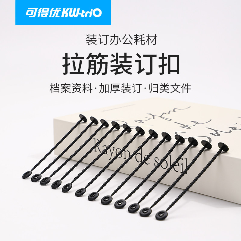 可得优耐折装订夹条A4塑料压边条资料文档装订成册黑色塑料压边条装订条标书打孔50支ZDT-50