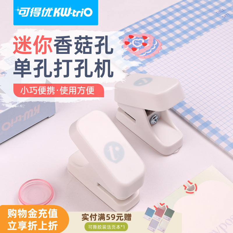 可得优蘑菇扣单孔活页打孔器