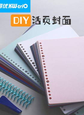 【包邮】可得优活页不漏纸封面本学习收纳封面封皮a4b5笔记讲义考研可拆卸磨砂a5打孔30孔外壳