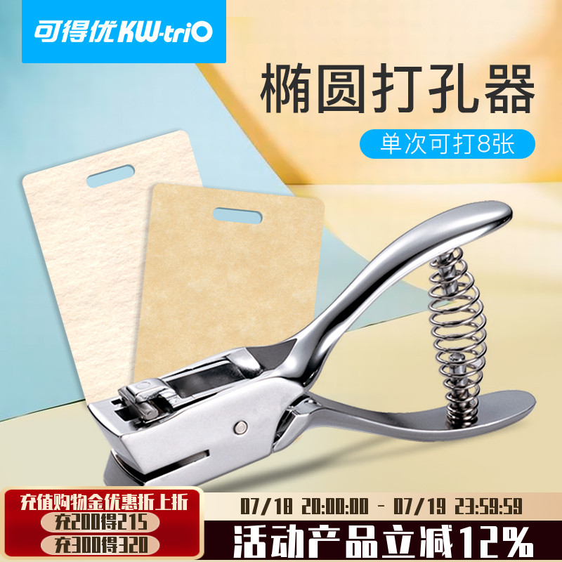 可得优椭圆形卡片a4纸张打孔器