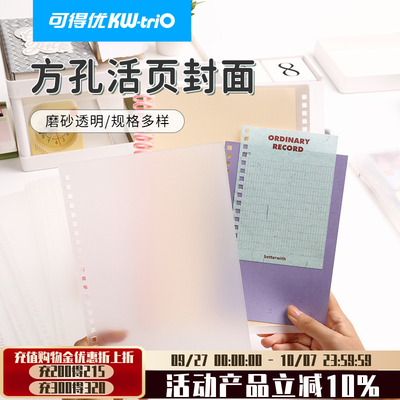 可得优活页不漏纸方孔封面本A434孔学习收纳封面封皮a4b5笔记讲义考研可拆卸磨砂a5打孔A7塑料封面FKFM