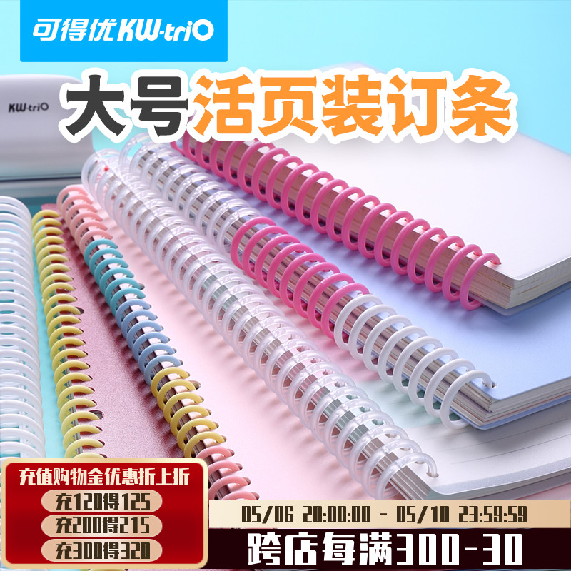 可得优厚本大号装订环大容量22MM加厚大圈备考装订学习收纳多孔活页考试考研防爆本塑料装订扣30孔环A4A5B5-封面