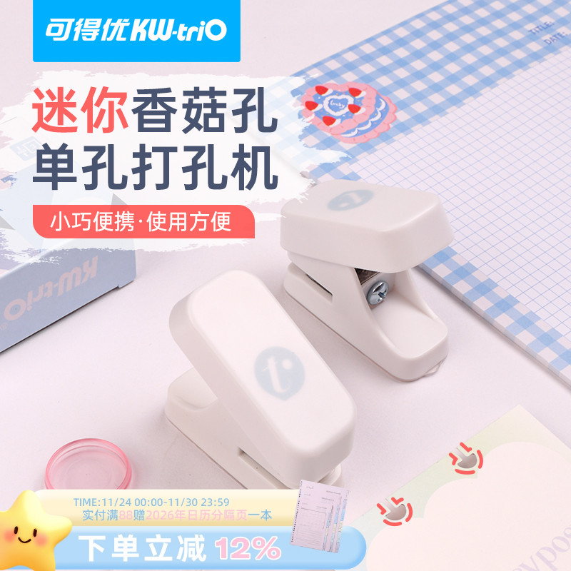 可得优蘑菇扣单孔活页打孔器