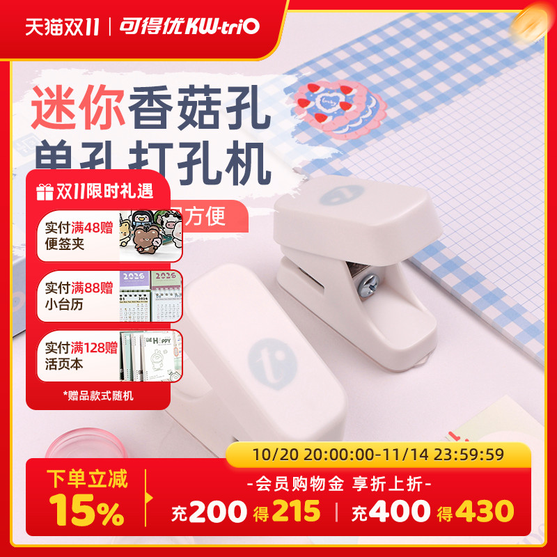 可得优蘑菇扣单孔活页打孔器