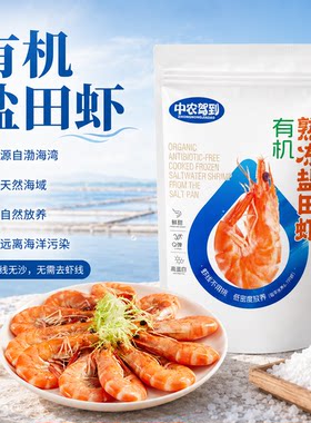 中农驾到有机盐田虾即食免去虾线