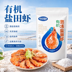 中农驾到有机盐田虾即食免去虾线