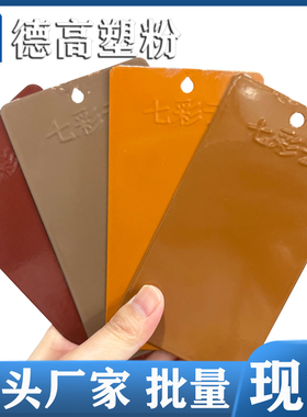 RAL8024 8025 8028 YR06高亚平亚无光热固性静电粉末涂料喷涂塑粉